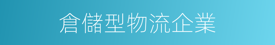 倉儲型物流企業的同義詞