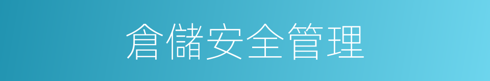 倉儲安全管理的同義詞