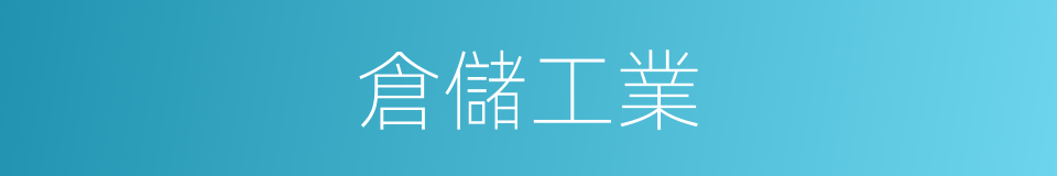 倉儲工業的同義詞