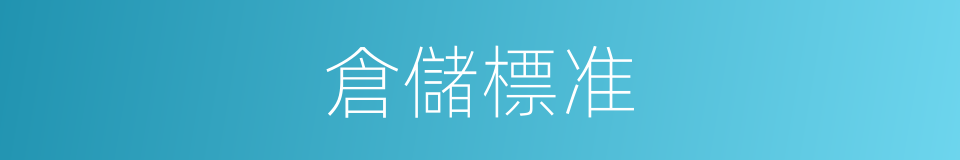 倉儲標准的同義詞