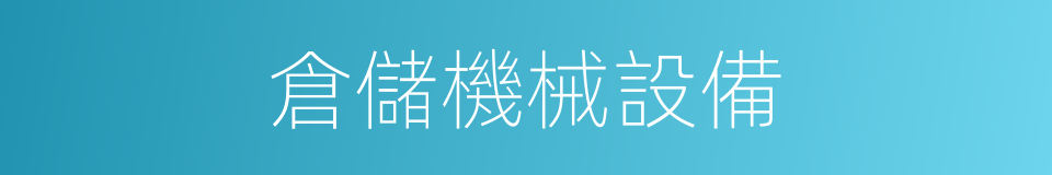 倉儲機械設備的同義詞