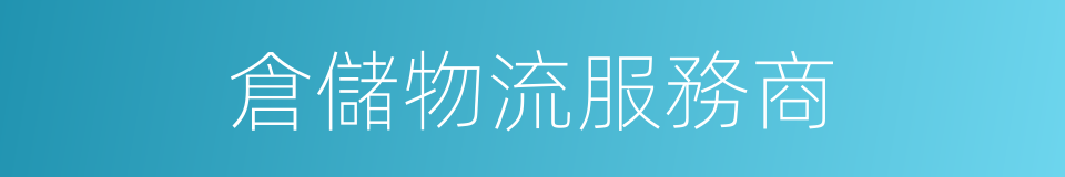 倉儲物流服務商的同義詞