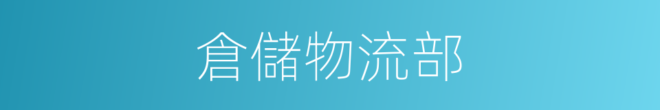倉儲物流部的同義詞