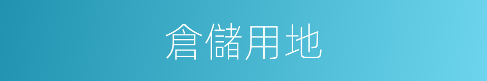 倉儲用地的同義詞