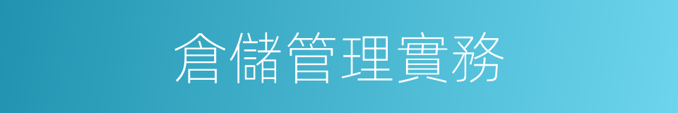 倉儲管理實務的同義詞