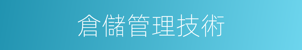 倉儲管理技術的同義詞