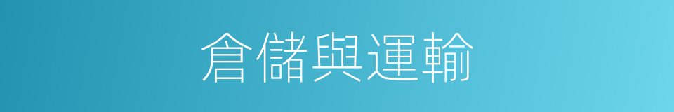 倉儲與運輸的同義詞