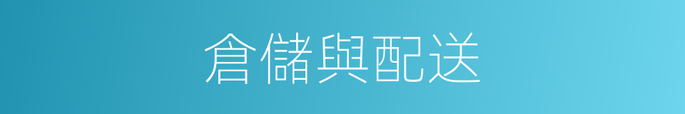倉儲與配送的同義詞