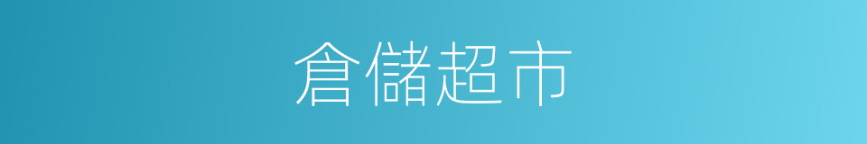 倉儲超市的同義詞