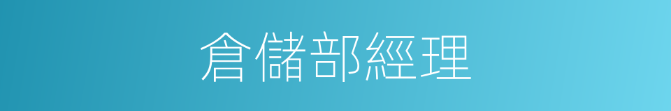 倉儲部經理的同義詞