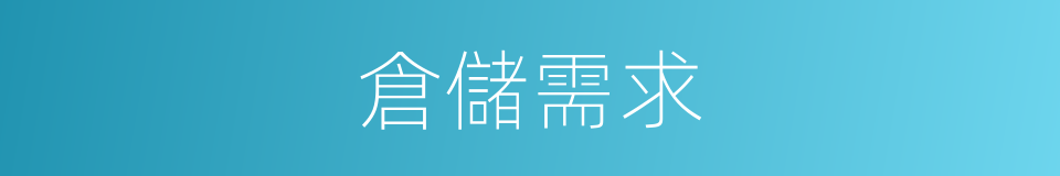 倉儲需求的同義詞