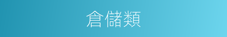 倉儲類的同義詞