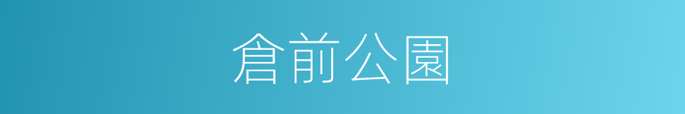 倉前公園的同義詞