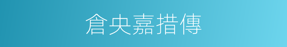 倉央嘉措傳的同義詞