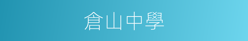 倉山中學的同義詞