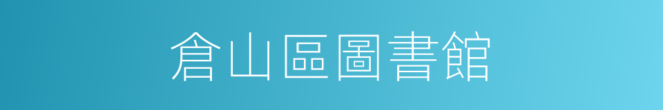 倉山區圖書館的同義詞