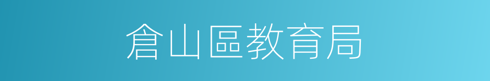 倉山區教育局的同義詞