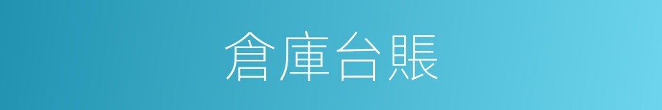 倉庫台賬的同義詞