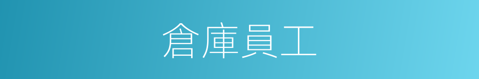 倉庫員工的同義詞
