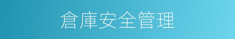 倉庫安全管理的同義詞
