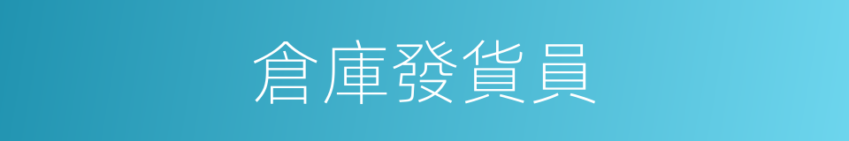 倉庫發貨員的同義詞