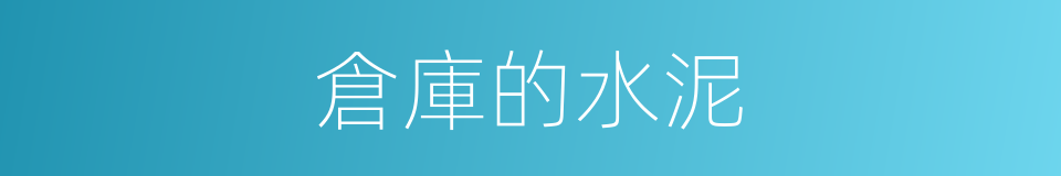 倉庫的水泥的同義詞