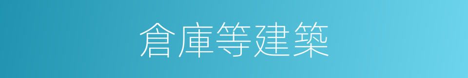 倉庫等建築的同義詞