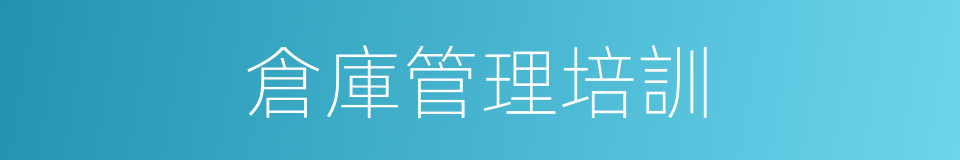 倉庫管理培訓的同義詞