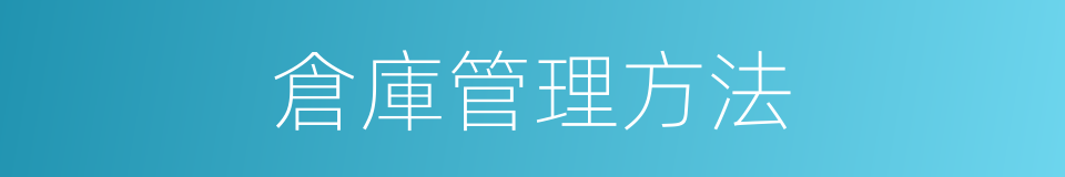 倉庫管理方法的同義詞