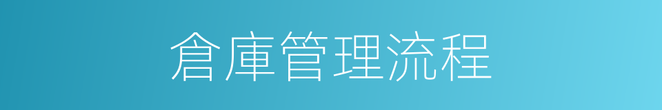 倉庫管理流程的同義詞