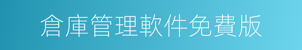 倉庫管理軟件免費版的同義詞