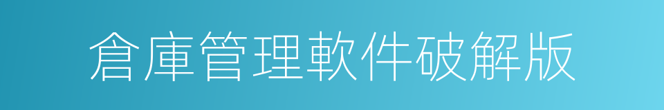倉庫管理軟件破解版的同義詞
