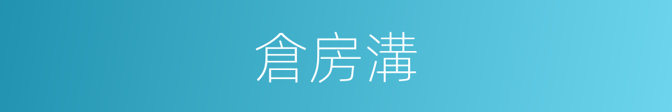 倉房溝的同義詞