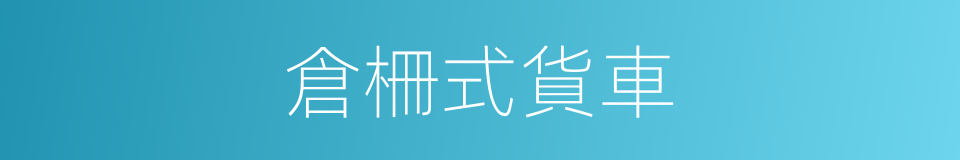 倉柵式貨車的同義詞