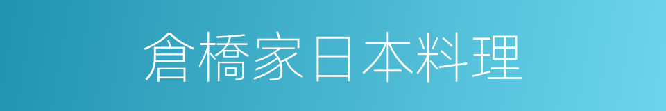 倉橋家日本料理的同義詞