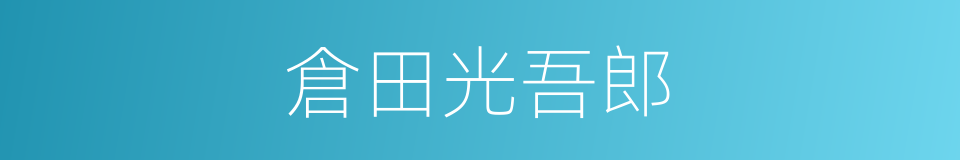 倉田光吾郎的同義詞