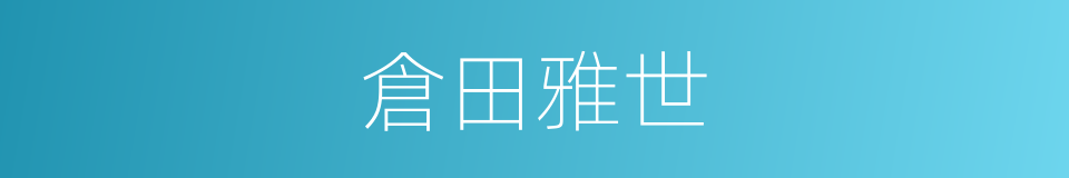 倉田雅世的同義詞
