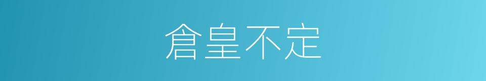 倉皇不定的同義詞