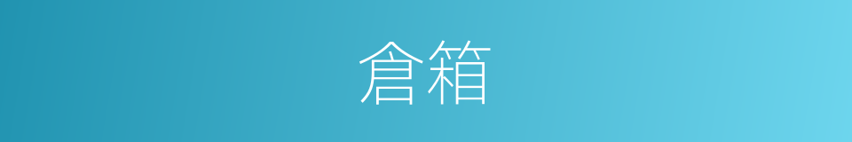 倉箱的意思