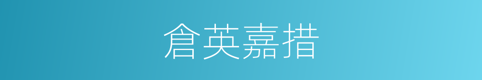 倉英嘉措的同義詞