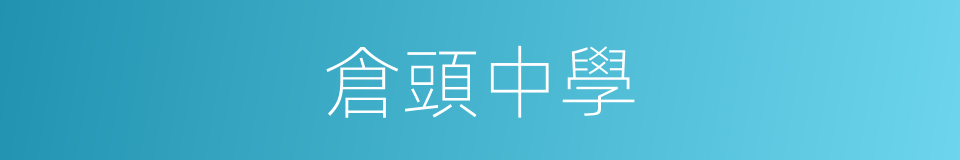 倉頭中學的同義詞