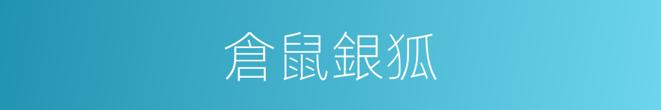 倉鼠銀狐的同義詞