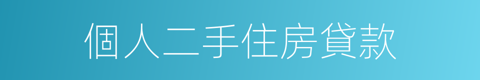 個人二手住房貸款的同義詞