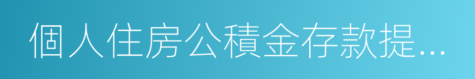 個人住房公積金存款提取申請表的同義詞