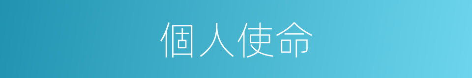 個人使命的同義詞