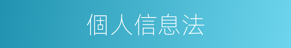 個人信息法的同義詞