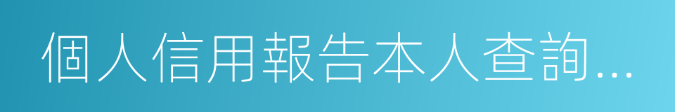 個人信用報告本人查詢申請表的同義詞