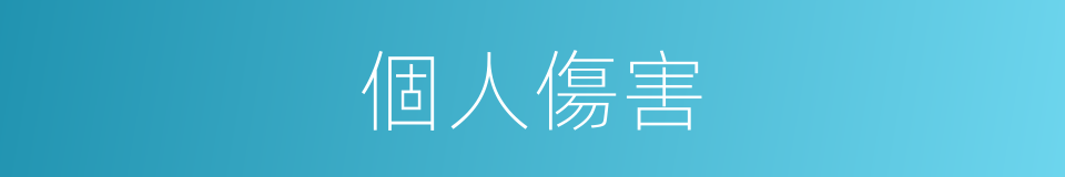 個人傷害的意思