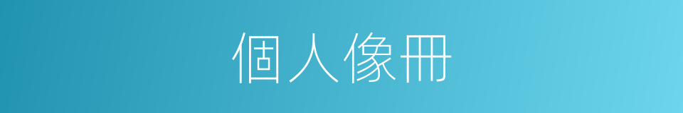 個人像冊的同義詞