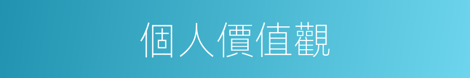 個人價值觀的同義詞